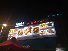 -黄亚华小食店(Jalan Alor)