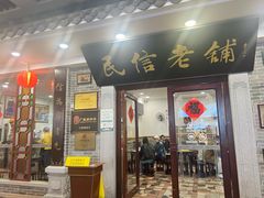 -民信老铺(华盖路店)