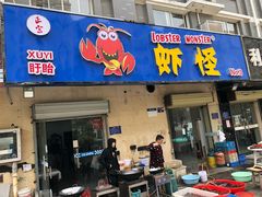 门面-盱眙虾怪·旗舰店