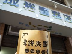 班戟薄饼夹单球-成裕雪糕店(士多店)