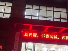 -西湖区图书馆(古墩路)