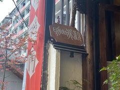 -悟饮门市景店