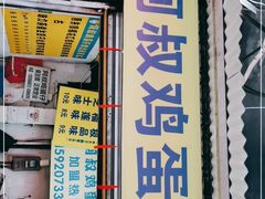 门面-阿叔鸡蛋仔(燎原路店)