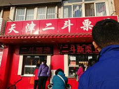 门面-二斗栗子(西湖道店)