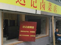 门面-达记卤菜店(红庙店)