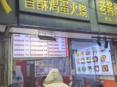-曹县名吃香酥鸡蛋火烧(芙蓉街店)