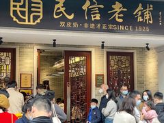 -民信老铺(双皮奶博物馆店)