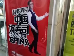 -N多寿司(交大店)