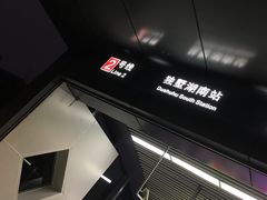 -独墅湖南(地铁站)