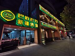 门面-巴依老爷·新疆美食(上城区天城路店)