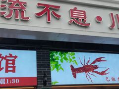 -川流不息·地道川菜·小龙虾(松东路店)