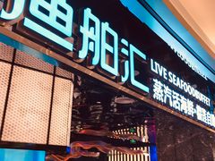 -渔舶汇蒸汽活海鲜·榴莲自助(领展中心城店)