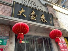 -大壶春(四川中路店)