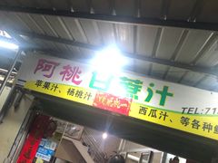门面-阿桃甘蔗汁