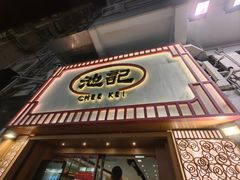 -池记(尖沙咀店)