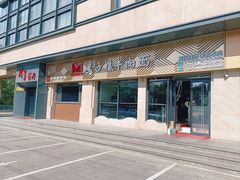 -兰州马子禄牛肉面(文景公园店)