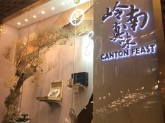 -岭南真味·匠心粤菜(K11店)