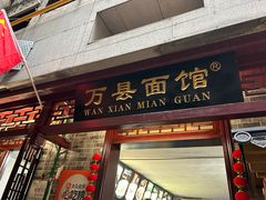 -万县面馆(高笋塘店)