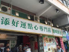 -添好运点心专门店(深水埗店)