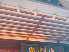 门面-点都德(大茶楼店)