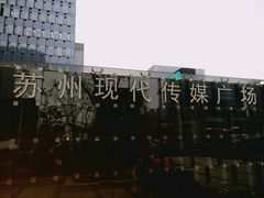-苏州现代传媒广场商业