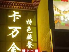 门面-卡万金特色藏餐