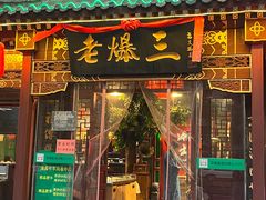 -京门老爆三·铜锅涮肉 爆肚(望京店)