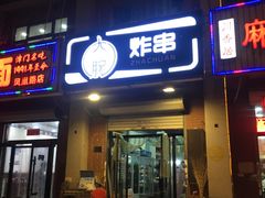 门面-大腕炸串(河东总店)