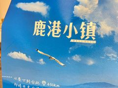 -鹿港小镇(黄金店)
