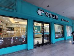 -安安宠医·普外科·内科·心超(佛山同济分院)