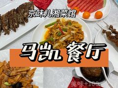 -马凯餐厅(地安门店)