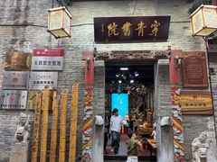 -东西巷