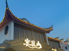 -宴昆山·私房菜(春晖店)