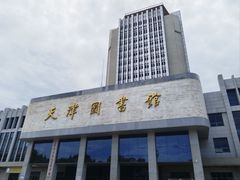 -天津图书馆(复康路馆)