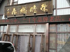 门面-荣鹏风味烀饼总店