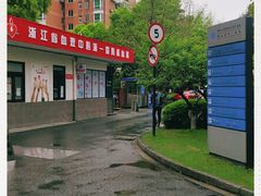 -浙江大学医学院附属第一医院(庆春院区)