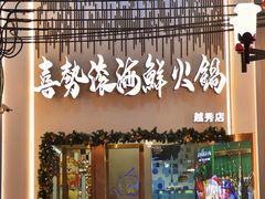 -喜聚薈·花膠雞海鮮火鍋(越秀店)