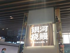 -银河烧鳗·活鳗料理专门店(西单大悦城店)