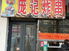 -庞记炸串