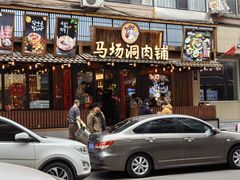 -马场洞肉铺(高丽街店)