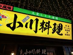 门面-小川洋风料理(街道口店)