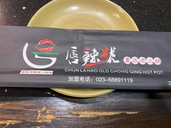 -唇辣号重庆老火锅(亦庄店)