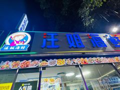 -汪姐海鲜(侨港金冠好店)