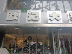-欧记大排档·景德菜(上海首店)