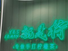 -Yes Lemon就是柠·手打柠檬茶(苏州中心一店)