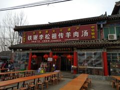 门面-铁谢李松祖传羊肉汤馆