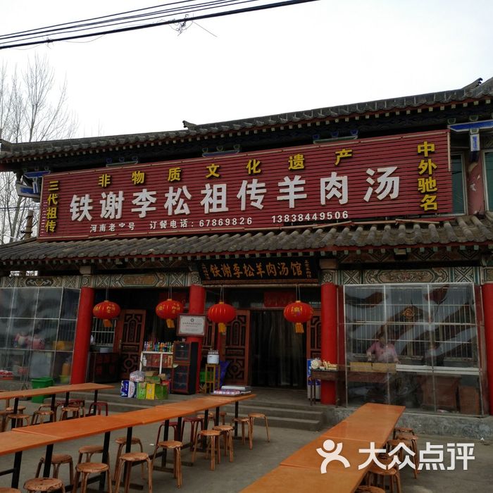 铁谢李松羊肉汤馆