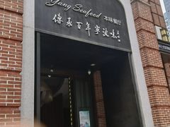 门面-海味世家·家常菜馆(明州里店)