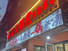 -马记大锅煮(总店)