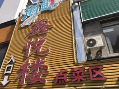 门面-鑫悦楼煎蟹·16年海鲜大排档
